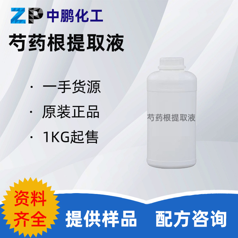 批量 芍药根提取液 芍药萃取液植物提取液护肤乳液面膜精华原液