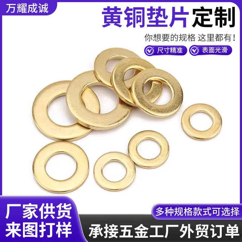 电子玩具垫片拉伸件冲压件调整垫片H62黄铜平垫圈冲压异形M3-M14