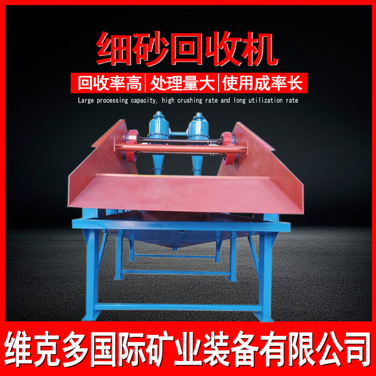 厂家供应细沙回收机 脱水泥沙细砂回收一体机 石粉尾矿细沙回收机