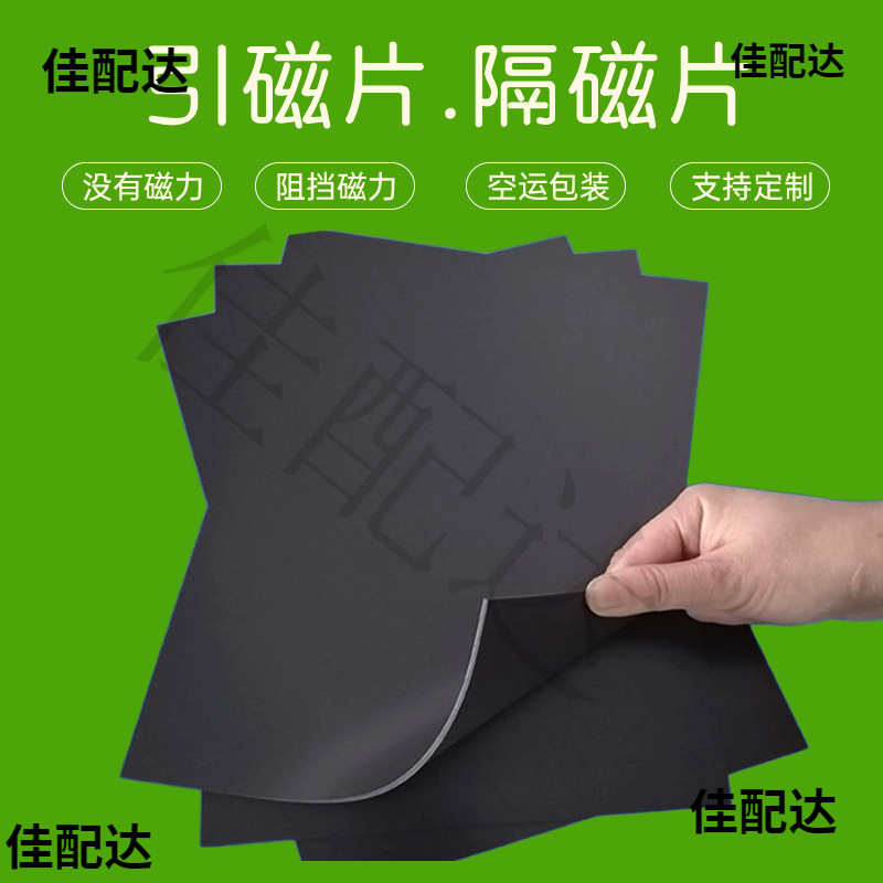 A3A4引磁片隔磁阻挡磁力屏蔽磁场防锈铁空运包材磁吸铁皮软铁胶布