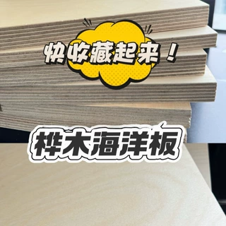 海洋级桦木多层板 高硬度耐潮 跨境电商供货 支持批量定制