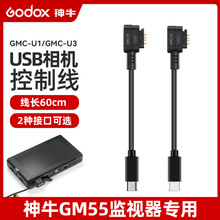 神牛GM55监视器专用GMC-U1/U3适用安卓USB相机控制线佳能松下索尼