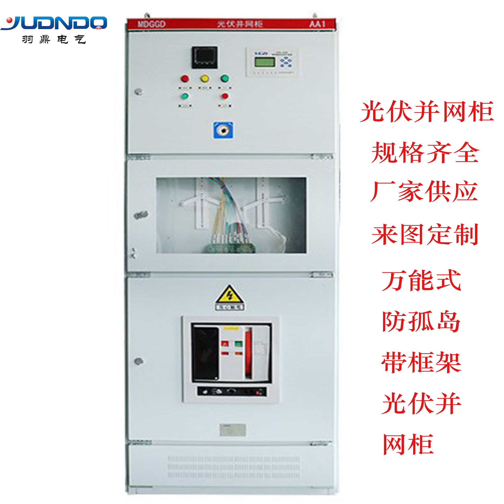 供应光伏并网柜 200-500kw万能式防孤岛带框架汇流箱 发电并网柜
