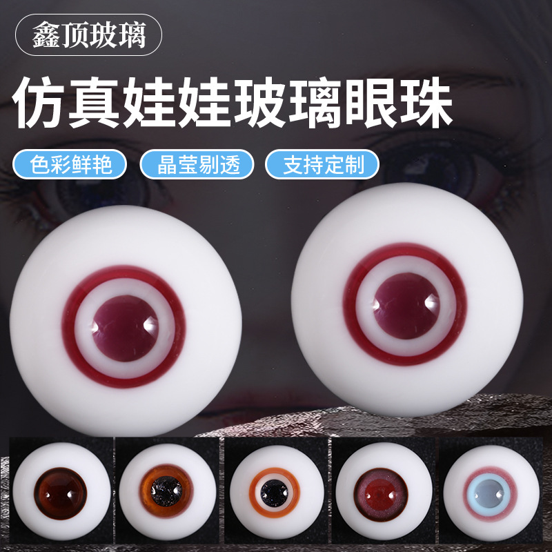 玻璃眼球bjd娃娃玻璃眼睛配件 SD玻璃眼球眼珠diy仿真娃娃眼睛