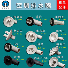 空调排水嘴排水接头出水口接头排水接头制热排水接头