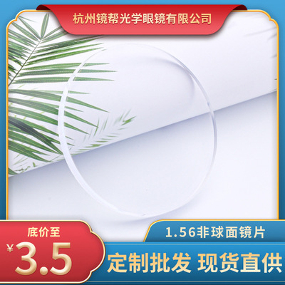 1.56非球面近視平光眼鏡片 批發平光近視鏡片丹陽眼鏡片廠家貨源