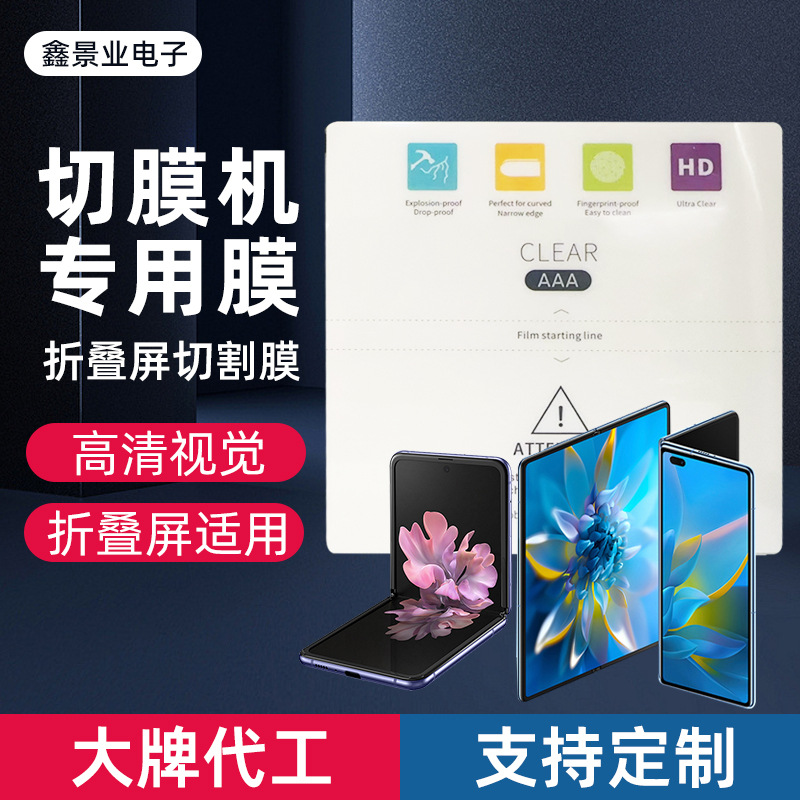 折叠屏切割水凝膜高清磨砂无痕防摔手机膜自由裁剪切膜机专用膜