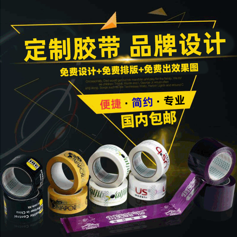 厂家胶带定制 印字封箱胶带批发 印刷胶布 印刷LOGO个性胶带