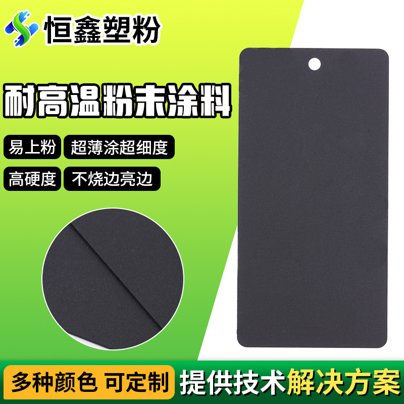 黑色耐高温粉末涂料 高温粉末涂料 烧烤炉壁炉火盆用阻燃粉末涂料