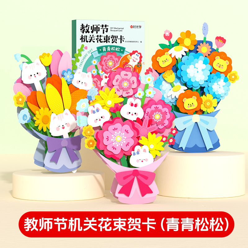 时光学DIY教师节花束贺卡礼物3D立体手工材料创意机关折叠花束|undefined