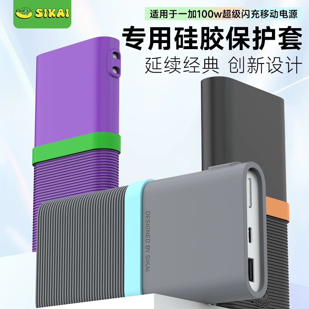 Подходит для одного плюс 100W зарядный комплект сокровищ силиконовый анти-падение пыли 12000mAh Мобильный блок питания Защитный корпус для хранения