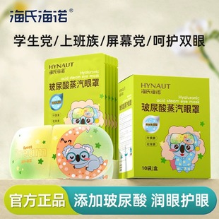 Haishi Hainuo Hyaluronic Acid Steam Eye Mask Hot Compress Eye Protection Soothing Eye Mask Light-Blocking Sleep Eye Patch 1 Box of 10 Pieces