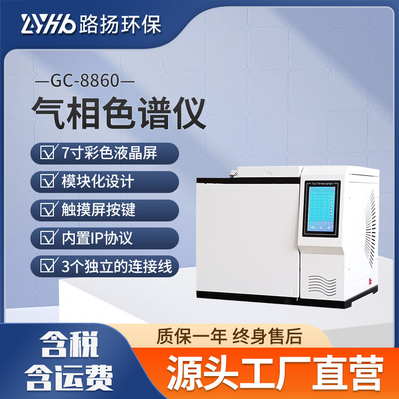 GC-8860气相色谱仪 路扬环保 实验室气相分析仪