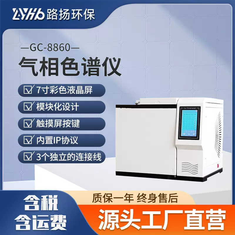 GC-8860气相色谱仪 路扬环保 实验室气相分析仪