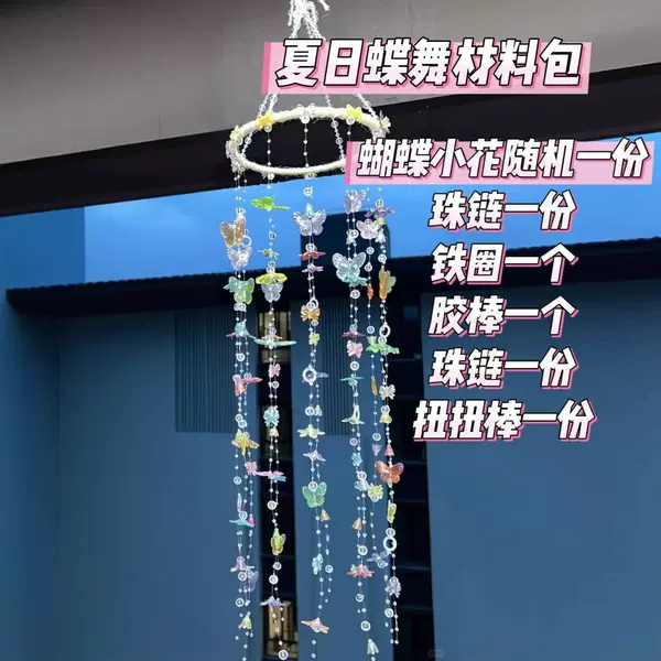 [【夏日蝶舞】风铃材料包]