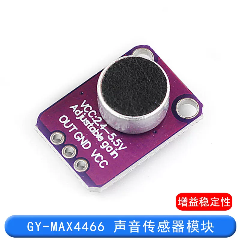 GY-MAX4466 声音传感器模块 MAX4466麦克风前置放大器
