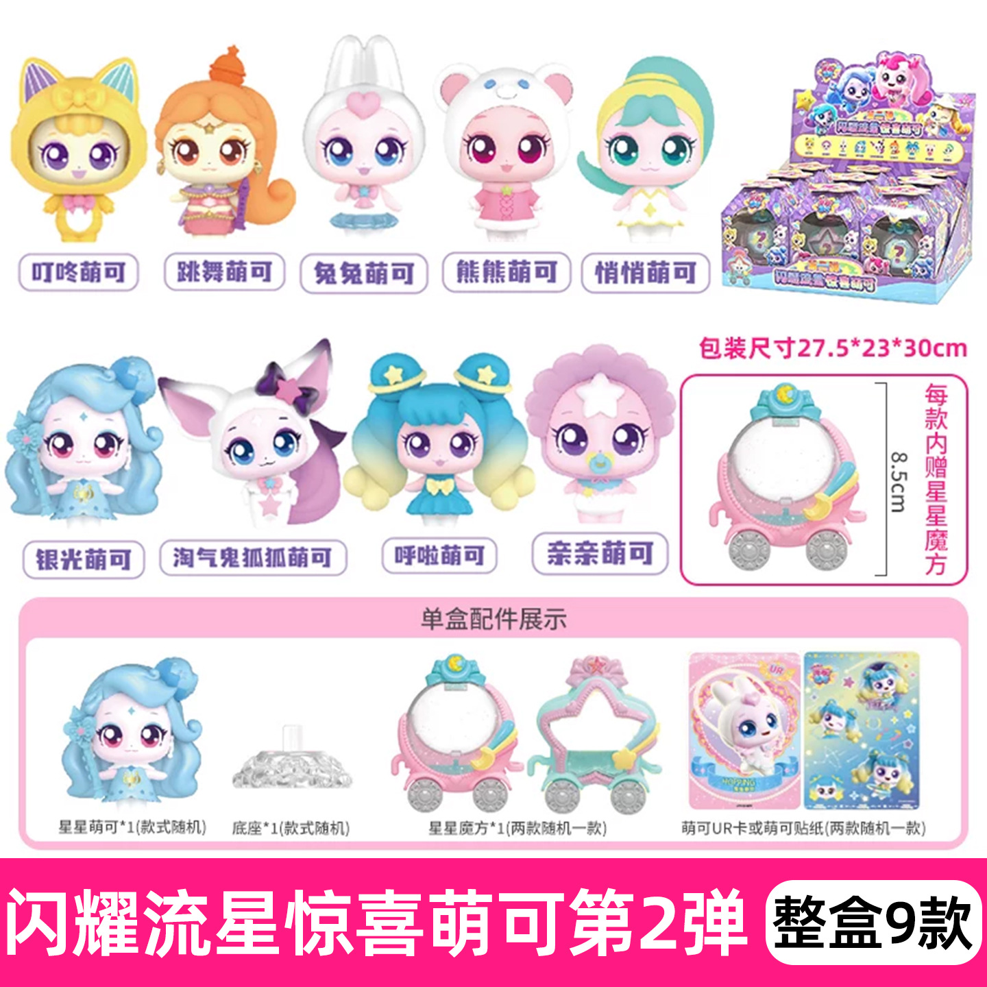 605207 [Sparkling Meteor Surprise Cute Blind Box 2 Bombs] 9 Types of End Boxes