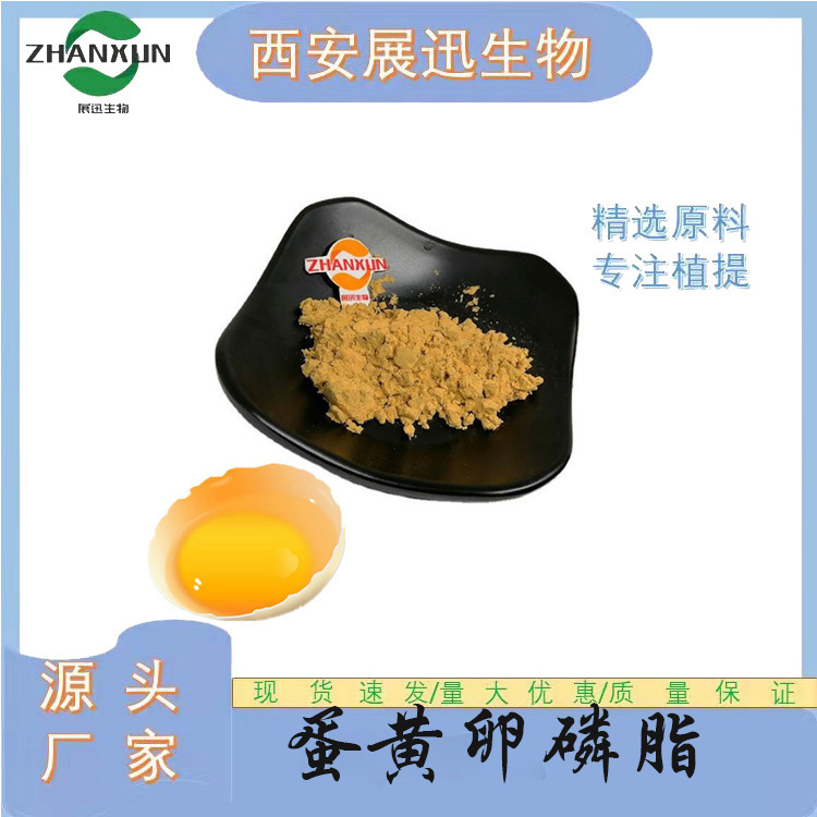 蛋黄卵磷脂 98%   蛋黄提取物   展迅生物  现货供应    kg