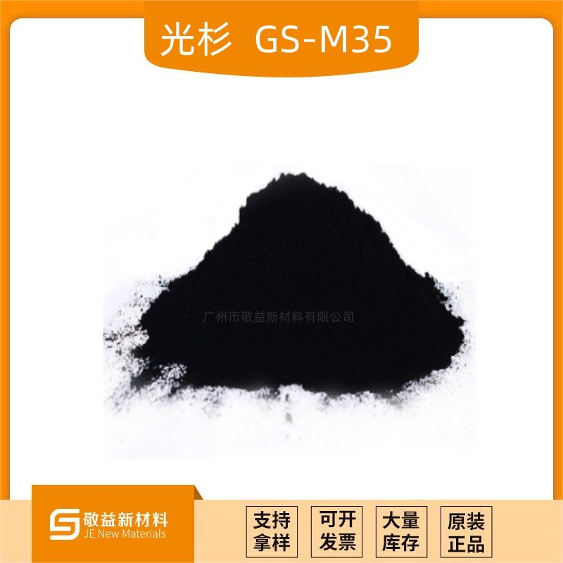 高色素炭黑光杉GS-M35对标U碳 SB4 SB4A N600 400R MA100 1185