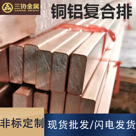 热销铜包铝排 铜包铝电工配电柜用铜铝复合排导电 铜包铝排厂家