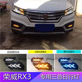 适用荣威RX3专用LED日行灯改装前雾灯三色流水RX3行车灯一件代发