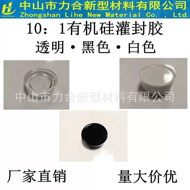 10:1有机硅灌封胶水表LED灯显示屏AB胶透明黑色白色导热电子器件