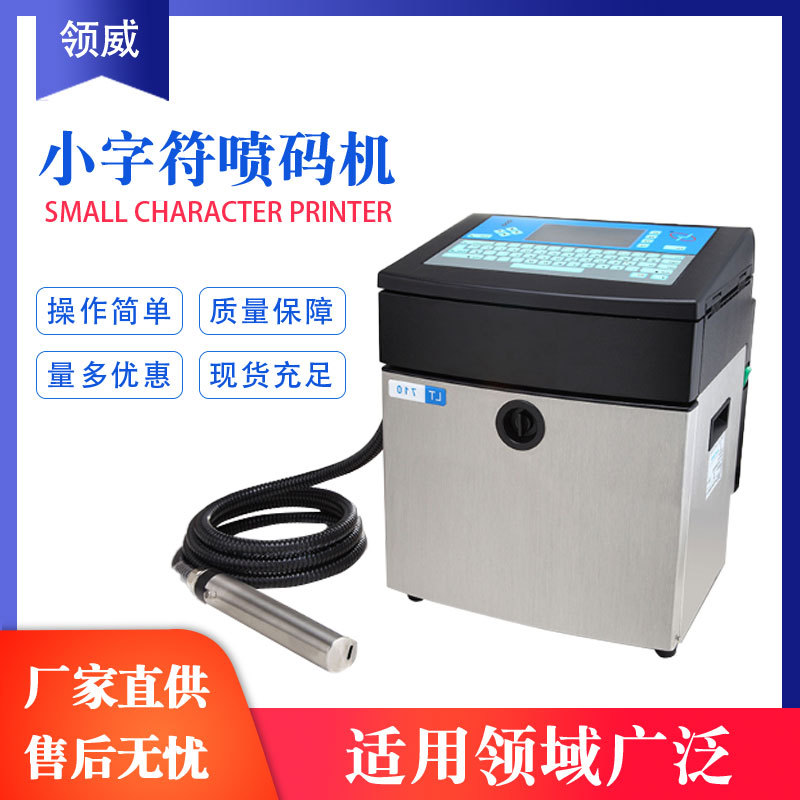 领达台式小字符喷码机食品化妆品洗护用品包装打码在线喷码机