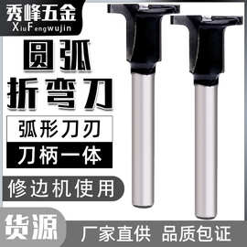 圆弧折弯刀木工板折弯圆弧T型修边机铣刀一体成型碳晶板木工铣刀