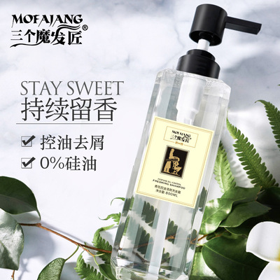 三个魔发匠黄圣依同款苍兰洗发水香氛控油护发素套装洗头发膏批发