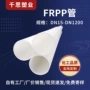 耐酸碱裁切增强定制frpp管