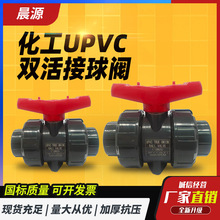UPVC雙活接球閥耐酸鹼PVC閥門活接雙由令閥門開關內螺紋內絲內牙