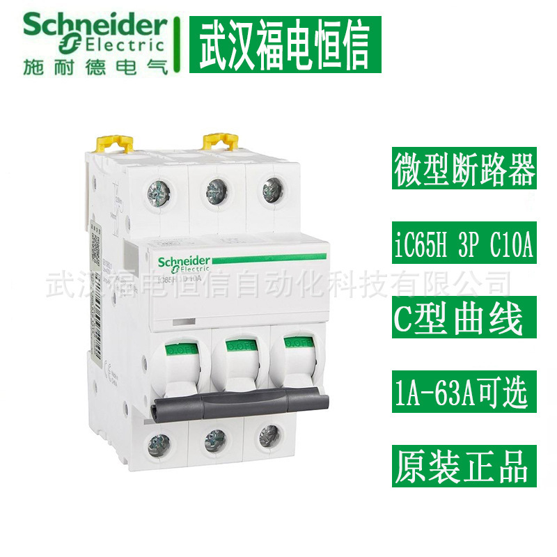 施奈德空开iC65H 3P C10A微型断路器3P 1A-63A可选 iC65H空气开关