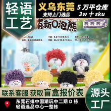 生日礼物批发萌新0泡熊爆炸头盲盒卡通周边可爱摆件装饰学生礼物