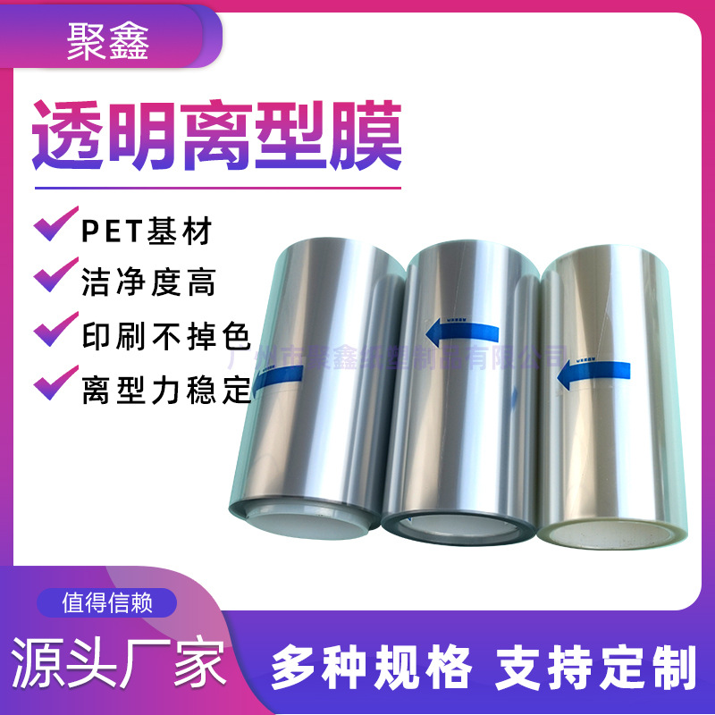 聚鑫工厂批发供应硅油膜防静电背胶保护膜PET2.5C透明离型膜