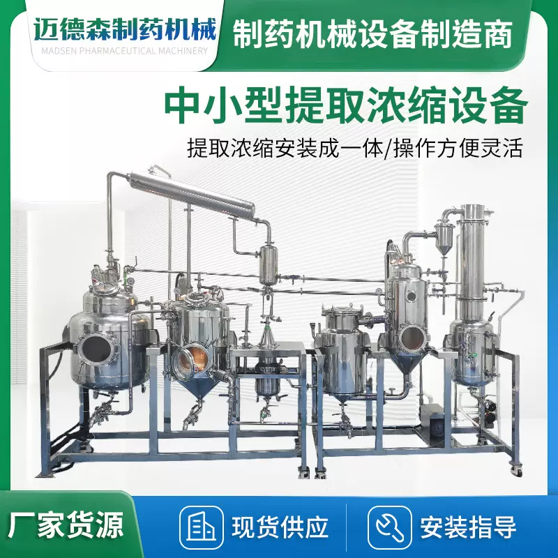 中小型实验室提取浓缩机组厂家实验室提取罐中小型提取浓缩设备