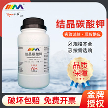 天茂卡朗 结晶碳酸钾 分析纯AR500g CAS:6381-79-9化学实验试剂
