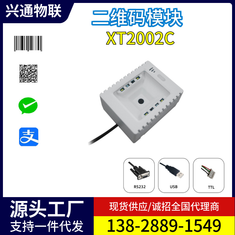 XT2002C排队机取票机医用自助机扫码模块二维固定式扫描模组