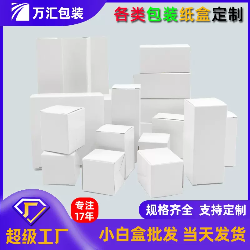 现货供应中性空白彩盒包装通用长方形小白盒纸盒可小批量订制logo