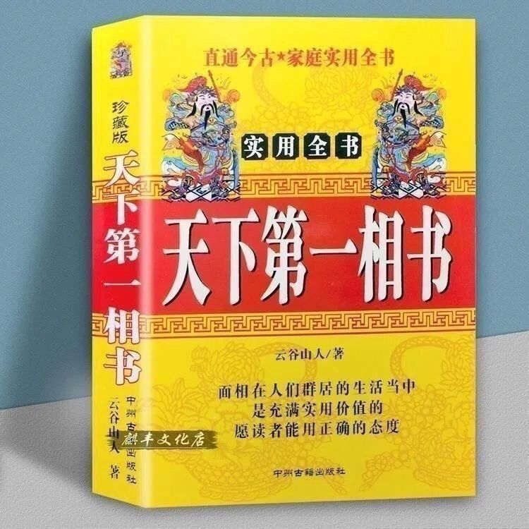 源头厂家直发图书古籍天下第一相书支持电商平台一件代发