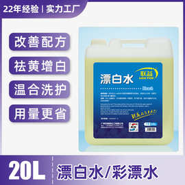 联益漂白水大桶装20kg漂渍液酒店饭店宾馆碗碟专用杀菌去色除黄渍