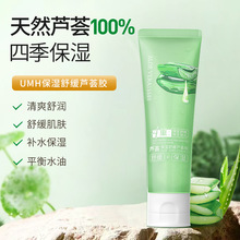 UMH舒缓保湿芦荟胶补水滋润干燥凝胶护肤品啫喱现货批发舒缓修护
