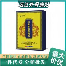 夫子曰远红外骨痛贴理疗贴颈椎肩周关节疼痛贴一件代发批发现货速