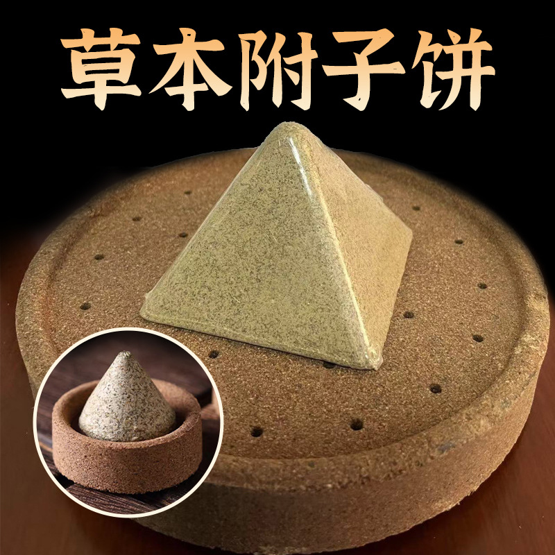 附子灸隔物灸湿寒灸饼附子饼姜粉饼老姜肚脐隔姜灸艾绒柱艾灸工具