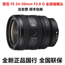 现货国行正品FE24-50mmF2.8 G全画幅大光圈标准变焦G镜头SEL2450G