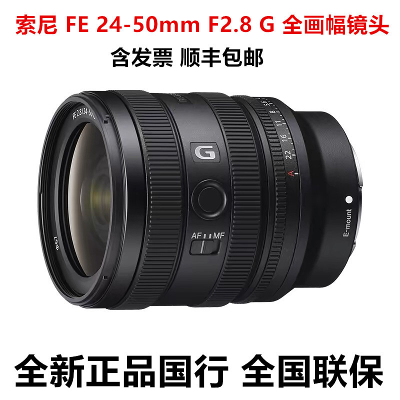 现货国行正品FE24-50mmF2.8 G全画幅大光圈标准变焦G镜头SEL2450G