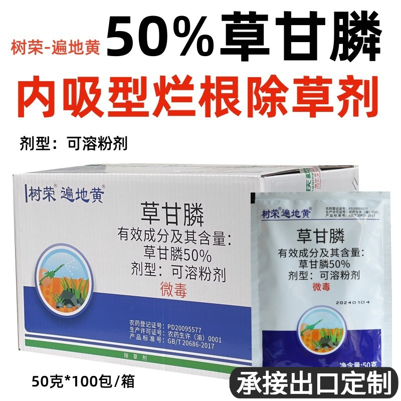 树荣遍地黄50%草甘膦批发杀灭果茶园空荒地一年多年生杂草除草剂