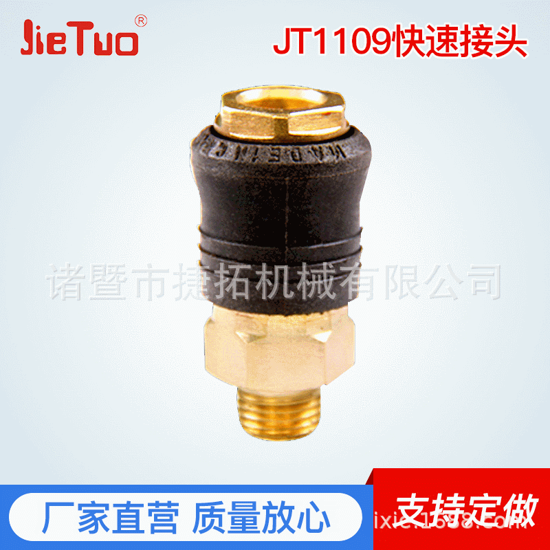 长期供应 JT1109快速接头厂家 quick coupler