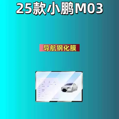 Car interior film Xpeng Mona M03 Central Control - suitable-for-25-models-of-xpeng-m03-navigation-hd-tempered-film