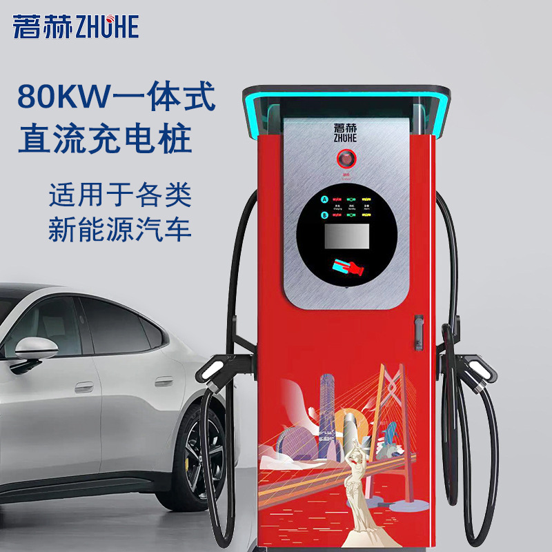 著赫立式充电桩国标80kw直流双枪电动车新能源汽车充电桩快充商用