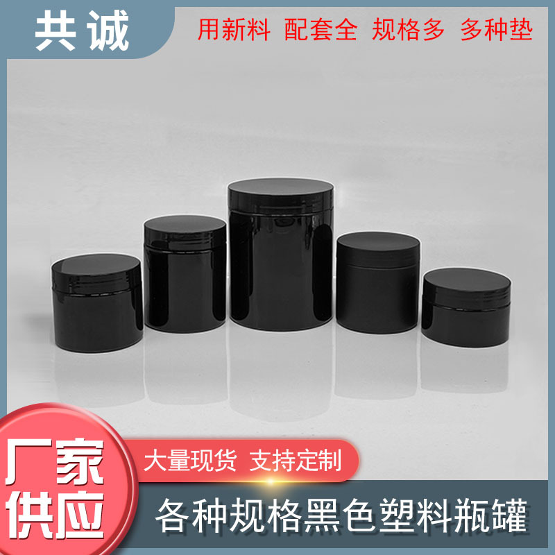 30ml50ml60ml70ml80ml90ml100ml120ml150ml黑色PET塑料瓶罐子